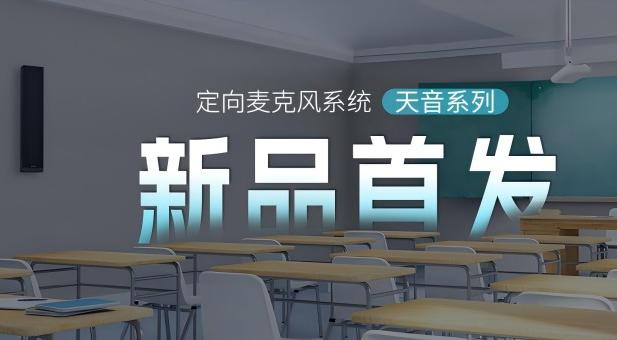 新品首發 | 清聽聲學定向麥克風系統，再一次引領本地擴聲全新體驗！